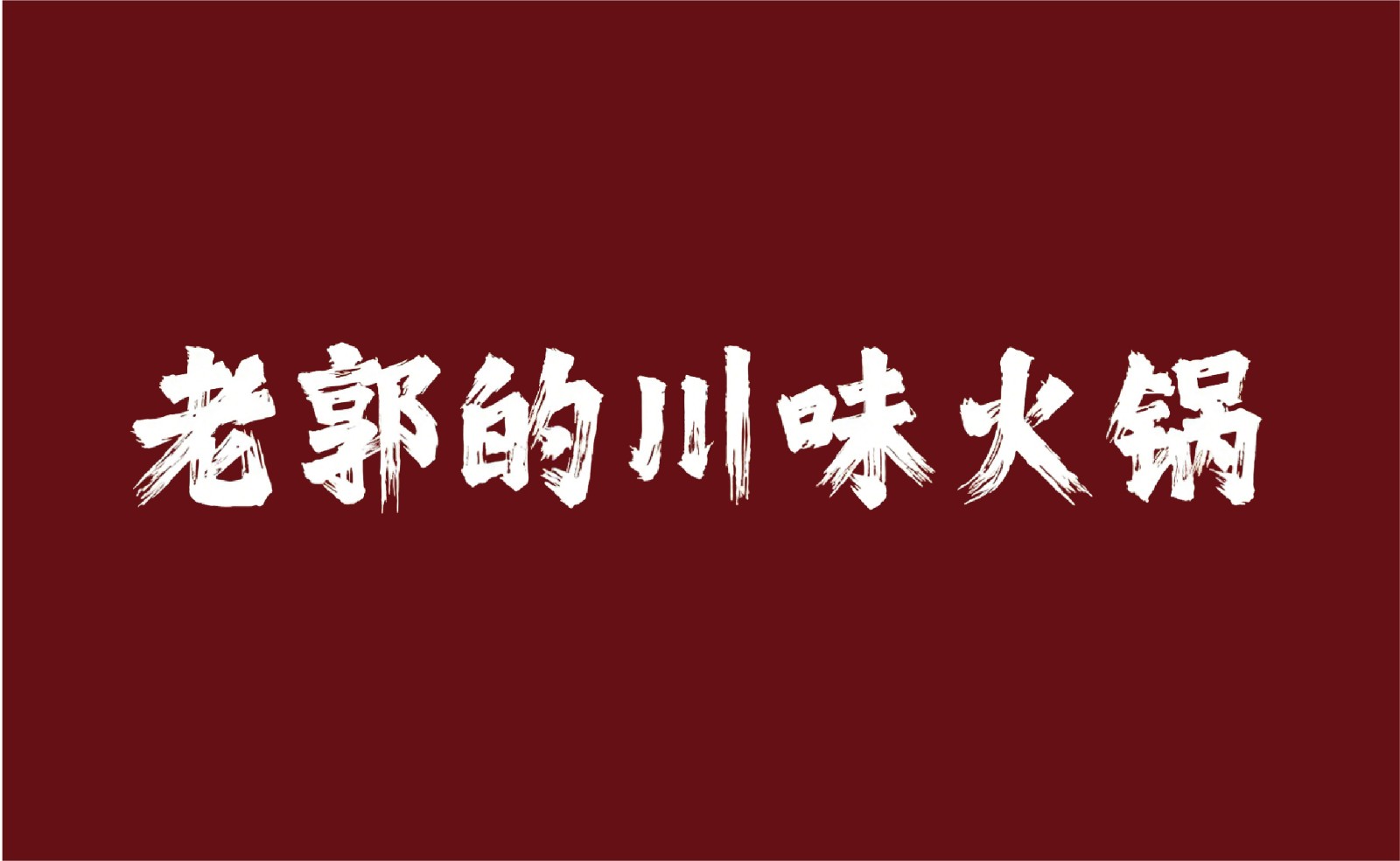 老郭的川味火锅LOGO